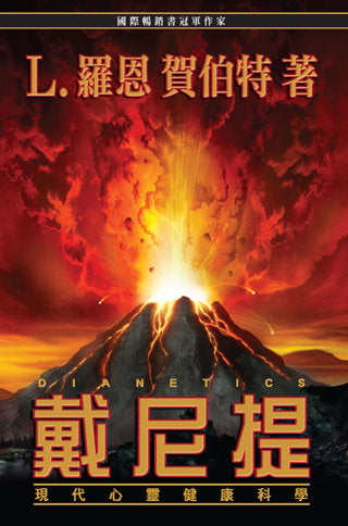 Dianetics: The Modern Science of Mental Health