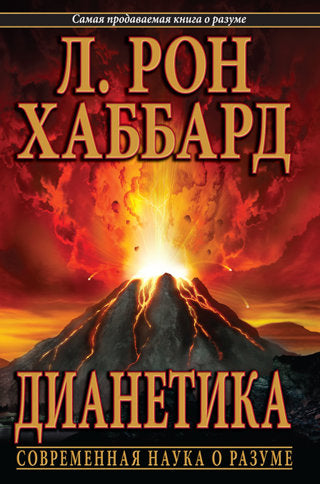 Dianetics: The Modern Science of Mental Health